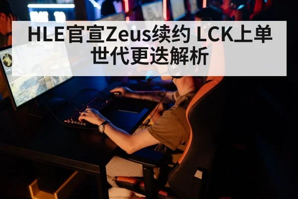 Zeus HLE esports(jiuyouhui)