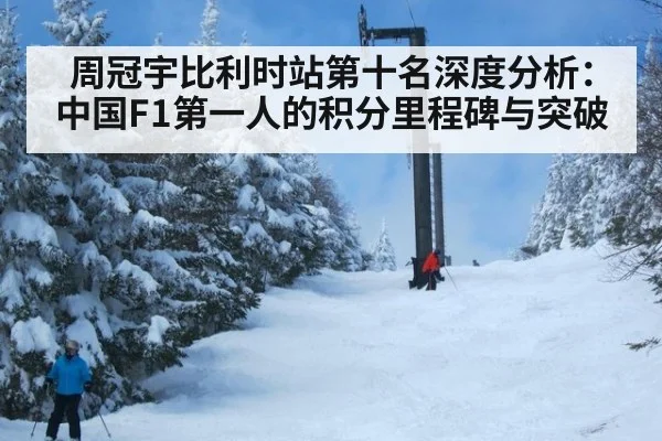周冠宇比利时站第十名深度分析:中国F1第一人的积分里程碑与突破
