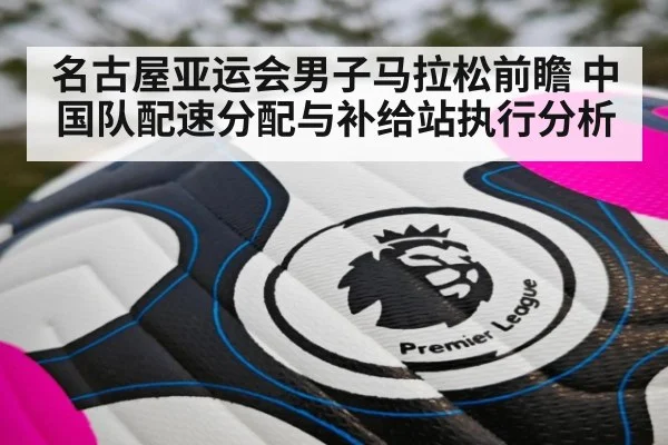 名古屋亚运会男子马拉松前瞻 中国队配速分配与补给站执行分析 | jiuyouhui