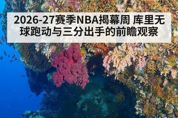 2026-27赛季NBA揭幕周 库里无球跑动与三分出手的前瞻观察