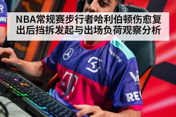 NBA常规赛步行者哈利伯顿伤愈复出后挡拆发起与出场负荷观察分析