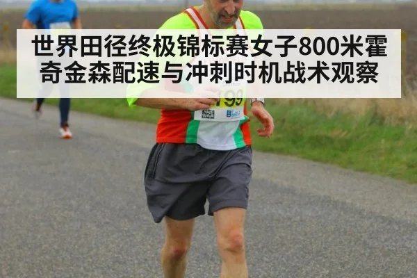 世界田径终极锦标赛女子800米霍奇金森配速与冲刺时机战术观察 - jiuyouhui