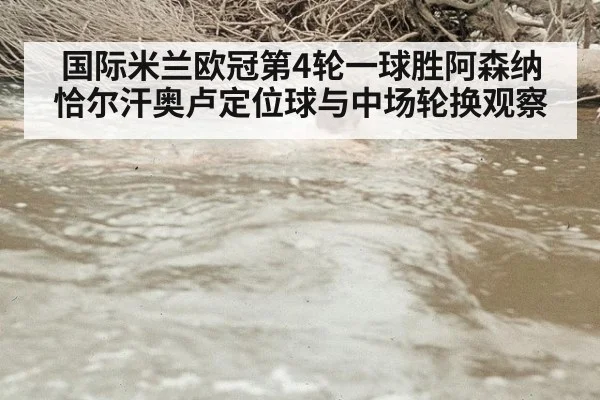 国际米兰欧冠第4轮一球胜阿森纳 恰尔汗奥卢定位球与中场轮换观察 | j9.com